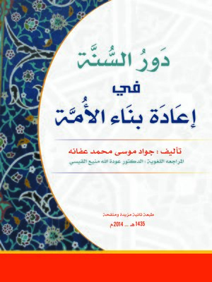 cover image of دور السنة في إعادة بناء الأمة